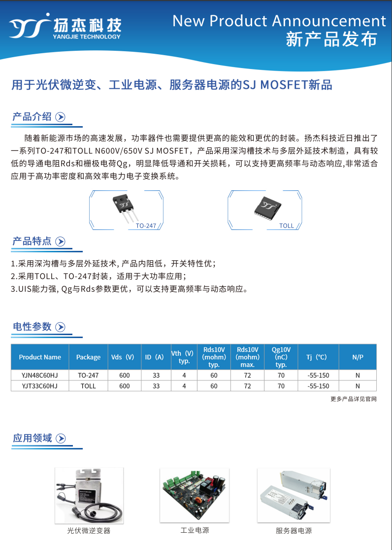 用于光伏微逆、工業(yè)電源、服務(wù)器電源的SJ 超結(jié)MOSFET