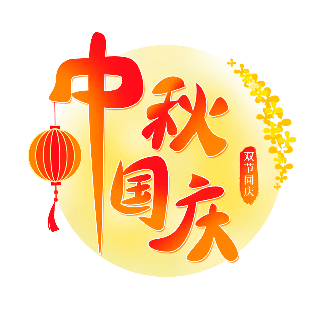 【關(guān)于 2025年 國慶、中秋節(jié) 放假安排的通知】