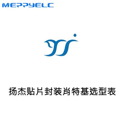 揚杰科技貼片肖特基選型-美瑞電子