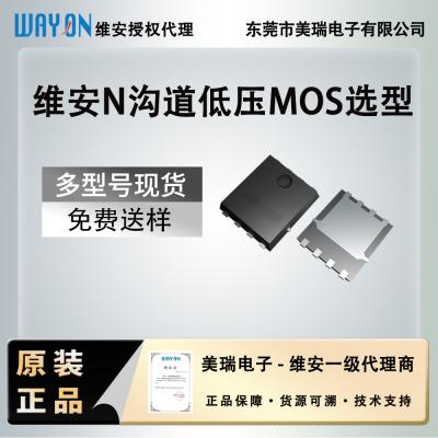 維安N溝道低壓MOS選型表